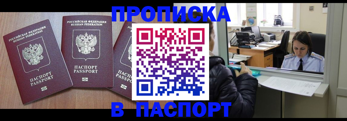 купить прописку в Борисоглебске